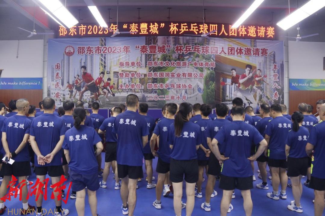 邵东市举行2023年“泰豐城”杯乒乓球四人团体邀请赛_邵阳头条网